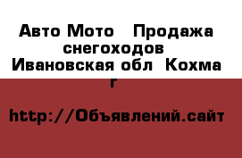 Авто Мото - Продажа снегоходов. Ивановская обл.,Кохма г.